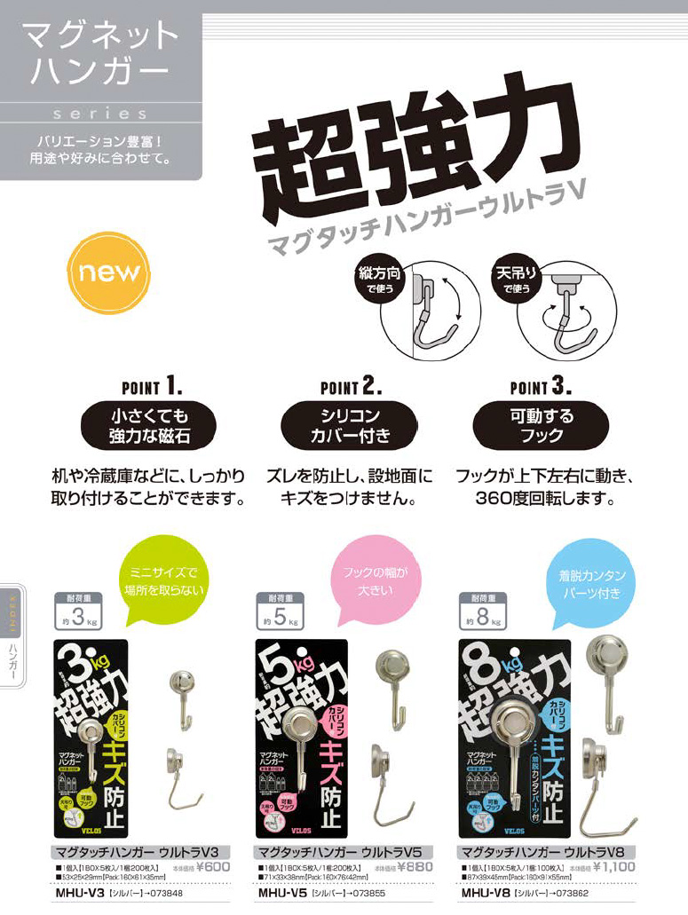 マグタッチハンガー超強力 – ベロス株式会社