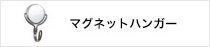 マグネットハンガー