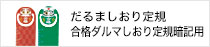 だるましおり定規・合格だるましおり定規暗記用