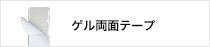 ゲル両面テープ