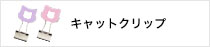 キャットクリップ