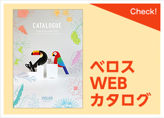 ベロスwebカタログ