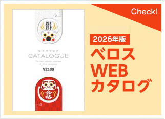 ベロスwebカタログ