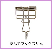 挟んでフックスリム