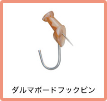 ダルマボードフックピン