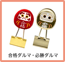 合格ダルマ・必勝ダルマ