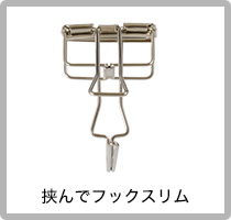 挟んでフックスリム