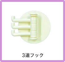 3連フック