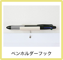 ペンホルダーフック