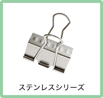 ステンレスシリーズ
