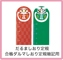 だるましおり定規・合格だるましおり定規暗記用