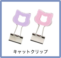 キャットクリップ