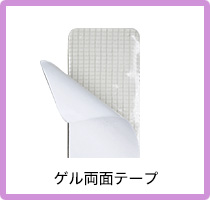 ゲル両面テープ