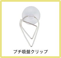 プチ吸盤クリップ