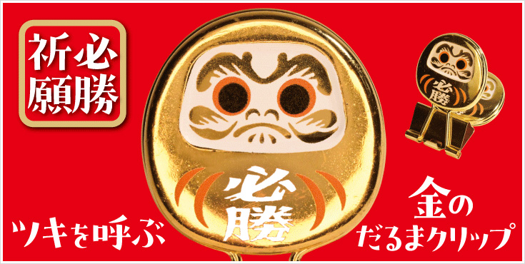 合格ダルマ・必勝ダルマ