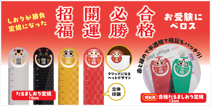 だるましおり定規・合格だるましおり定規暗記用