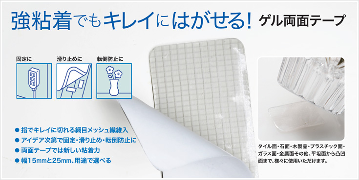 ゲル両面テープ