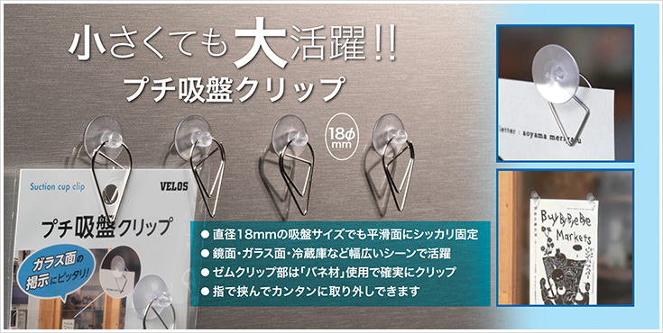プチ吸盤クリップ